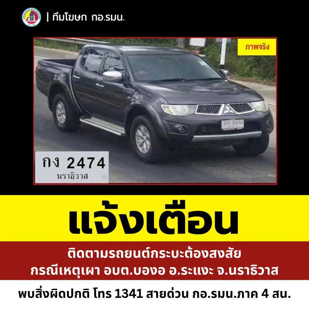 แจ้งเตือนติดตามรถยนต์กระบะต้องสงสัย กรณีเหตุเผา อบต.บองอ อ.ระแงะ จ.นราธิวาส