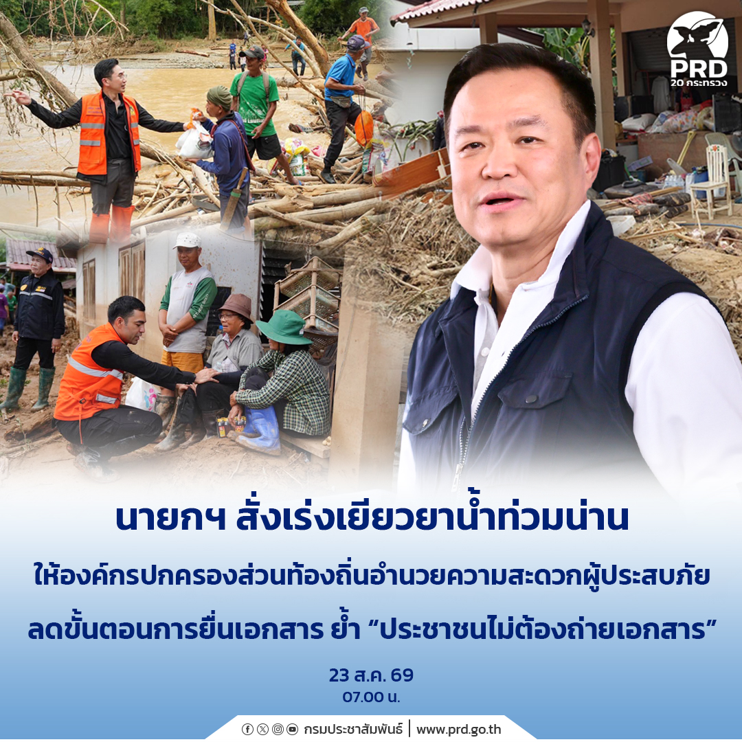 นายกฯ สั่งเร่งเยียวยาน้ำท่วมน่าน ให้องค์กรปกครองส่วนท้องถิ่นอำนวยความสะดวกผู้ประสบภัย&nbsp;ลดขั้นตอนการยื่นเอกสาร ย้ำ &ldquo;ประชาชนไม่ต้องถ่ายเอกสาร&rdquo;