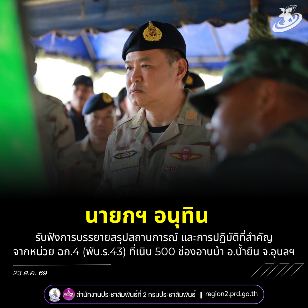 &ldquo;อนุทิน&rdquo; ลงพื้นที่อุบลฯ รับฟังสถานการณ์ชายแดน เนิน 500 ช่องอานม้า ส่งกำลังใจทหาร ย้ำรัฐบาลห่วงใยทุกนาย