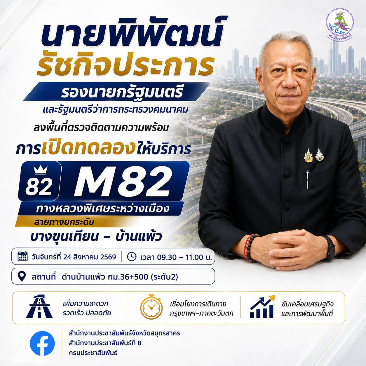 &nbsp;นายพิพัฒน์ รัชกิจประการ รองนายกรัฐมนตรี และรัฐมนตรีว่าการกระทรวงคมนาคม ลงพื้นที่จังหวัดสมุทรสาคร
