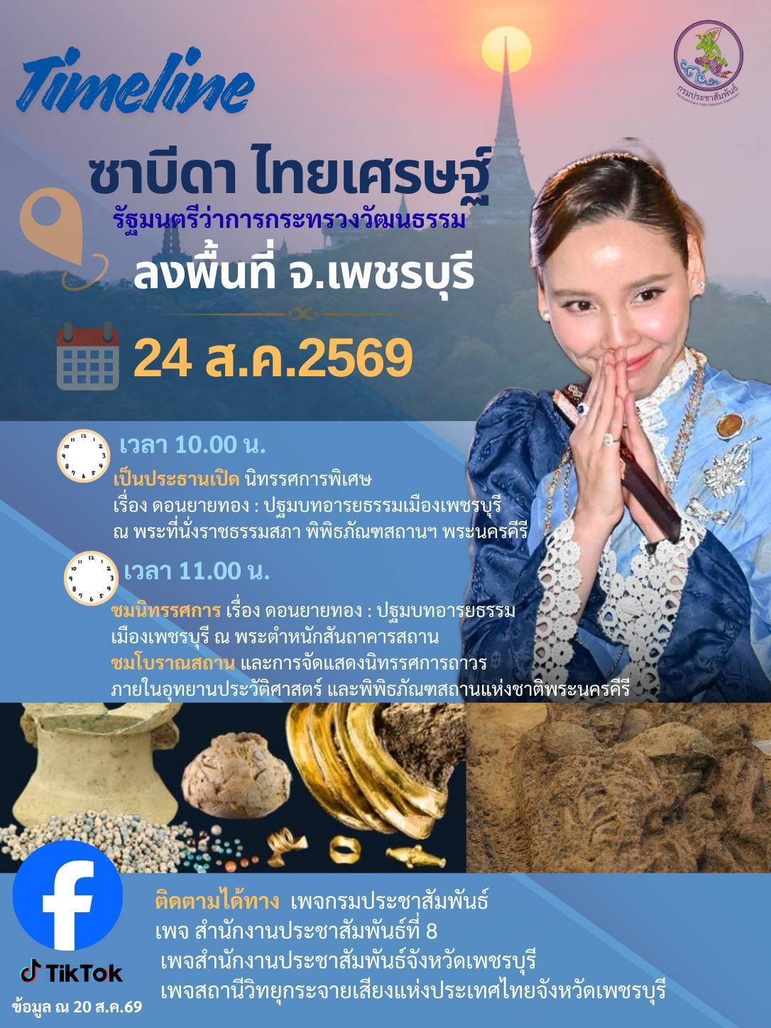 นางสาวซาบีดา ไทยเศรษฐ์ รัฐมนตรีว่าการกระทรวงวัฒนธรรม ลงพื้นที่จังหวัดเพชรบุรี และราชบุรี วันที่ 24 สิงหาคม 2569