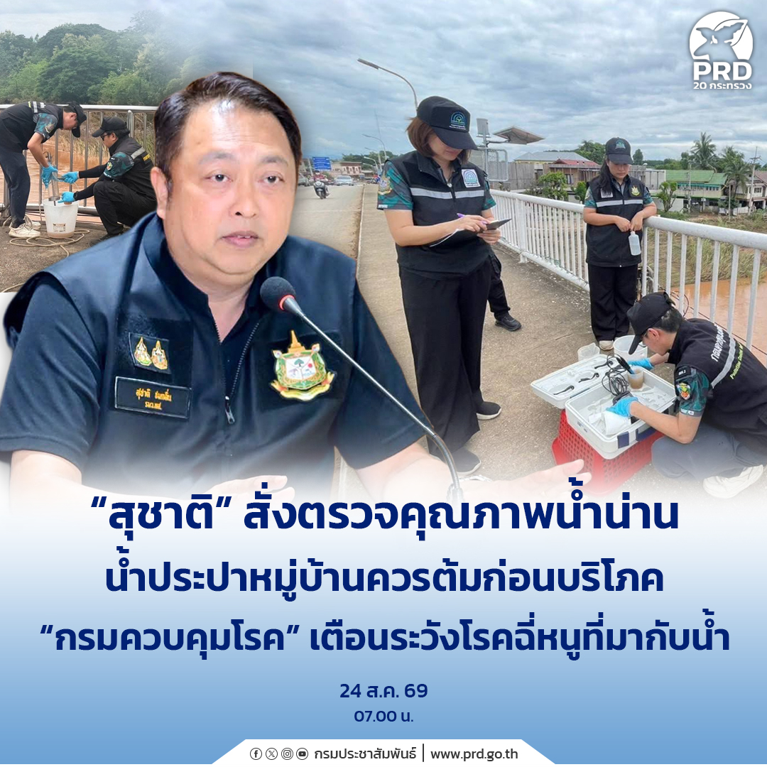 &ldquo;สุชาติ&rdquo; สั่งตรวจคุณภาพน้ำน่าน น้ำประปาหมู่บ้านควรต้มก่อนบริโภค &ldquo;กรมควบคุมโรค&rdquo; เตือนระวังโรคฉี่หนูที่มากับน้ำ