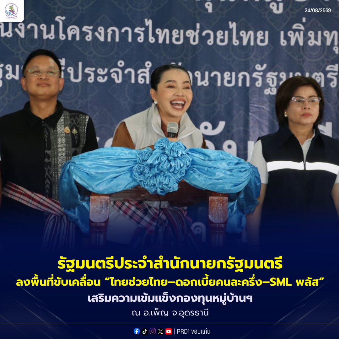 รัฐมนตรีประจำสำนักนายกรัฐมนตรี ลงพื้นที่ อ.เพ็ญ ขับเคลื่อน &ldquo;ไทยช่วยไทย&ndash;ดอกเบี้ยคนละครึ่ง&ndash;SML พลัส&rdquo; เสริมความเข้มแข็งกองทุนหมู่บ้านฯ