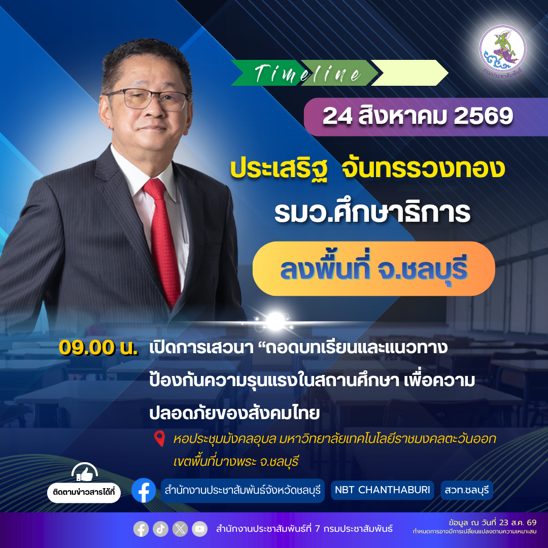 นายประเสริฐ จันทรรวงทอง รัฐมนตรีว่าการกระทรวงศึกษาธิการ ลงพื้นที่จังหวัดชลบุรี