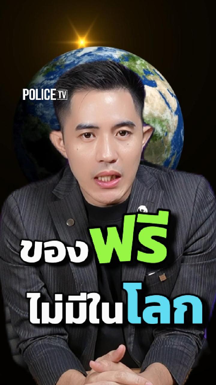 ของฟรีไม่มีในโลก