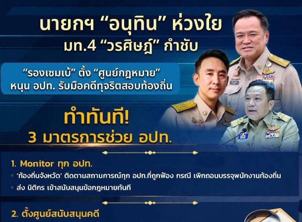 นายกฯ &ldquo;อนุทิน&rdquo; ห่วงใย มท.4&ldquo;วรศิษฎ์&rdquo; กำชับ &ldquo;รองเซมเบ้&rdquo; ตั้ง &ldquo;ศูนย์กฎหมาย&rdquo;หนุน อปท. รับมือคดีทุจริตสอบท้องถิ่น