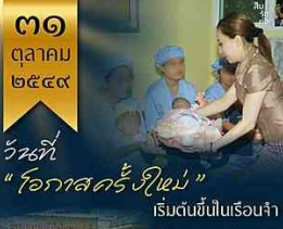 ๓๑ ตุลาคม ๒๕๔๙ วันที่ "โอกาสครั้งใหม่" เริ่มต้นขึ้นในเรือนจำ
