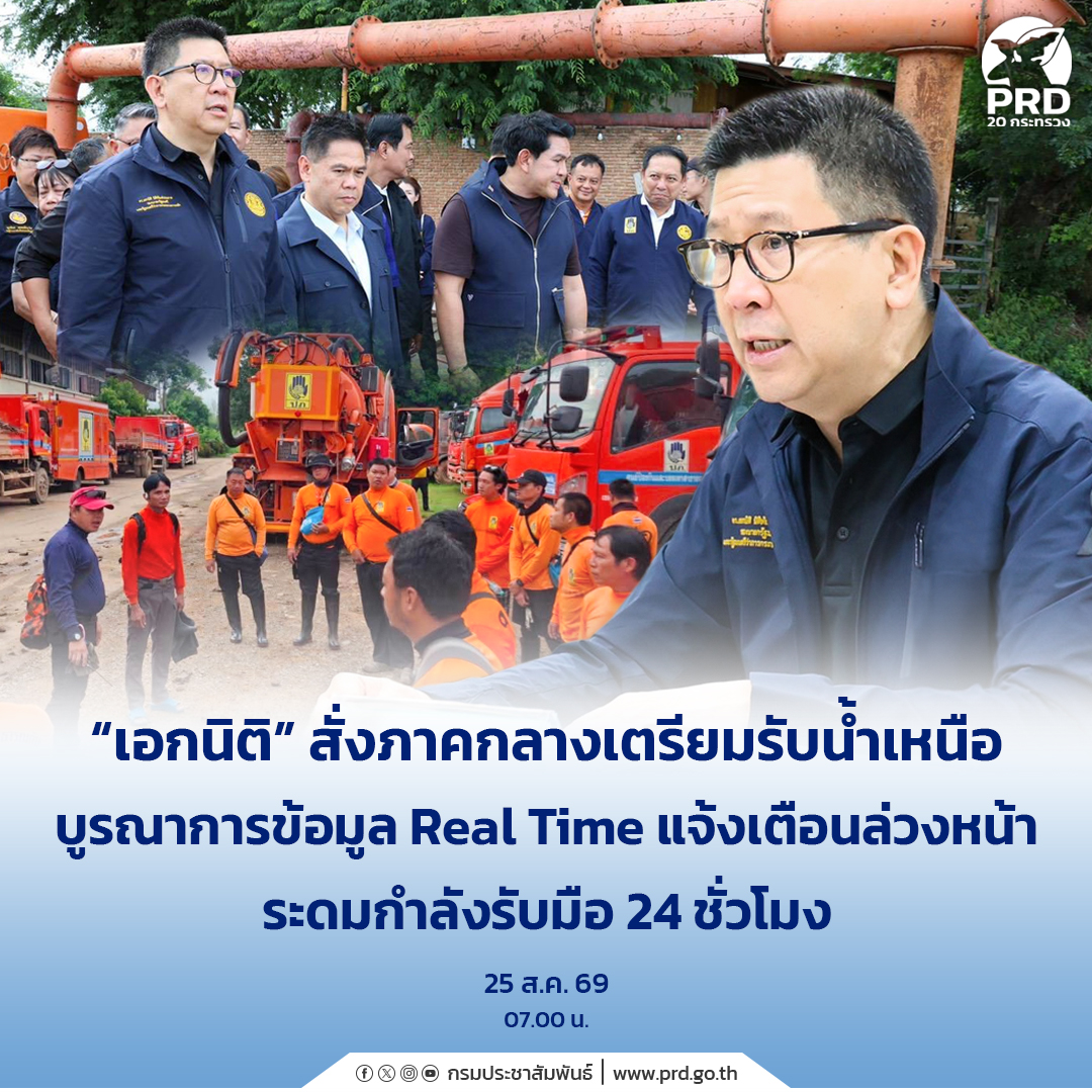 &ldquo;เอกนิติ&rdquo; สั่งภาคกลางเตรียมรับน้ำเหนือ บูรณาการข้อมูล Real Time แจ้งเตือนล่วงหน้า ระดมกำลังรับมือ 24 ชม.&nbsp;