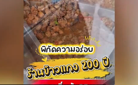 ไทยช่วยไทย ตอน&ldquo;ร้านข้าวแกง 200 ปี&rdquo; จ. เพชรบุรี