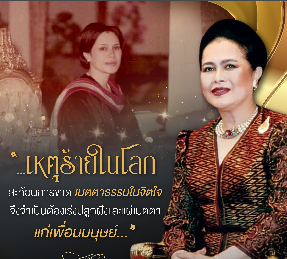 เหตุร้ายในโลกสะท้อนการขาดเมตตาธรรมในจิตใจ จึงจำเป็นต้องเร่งปลูกฝังและแผ่เมตตาแก่เพื่อนมนุษย์