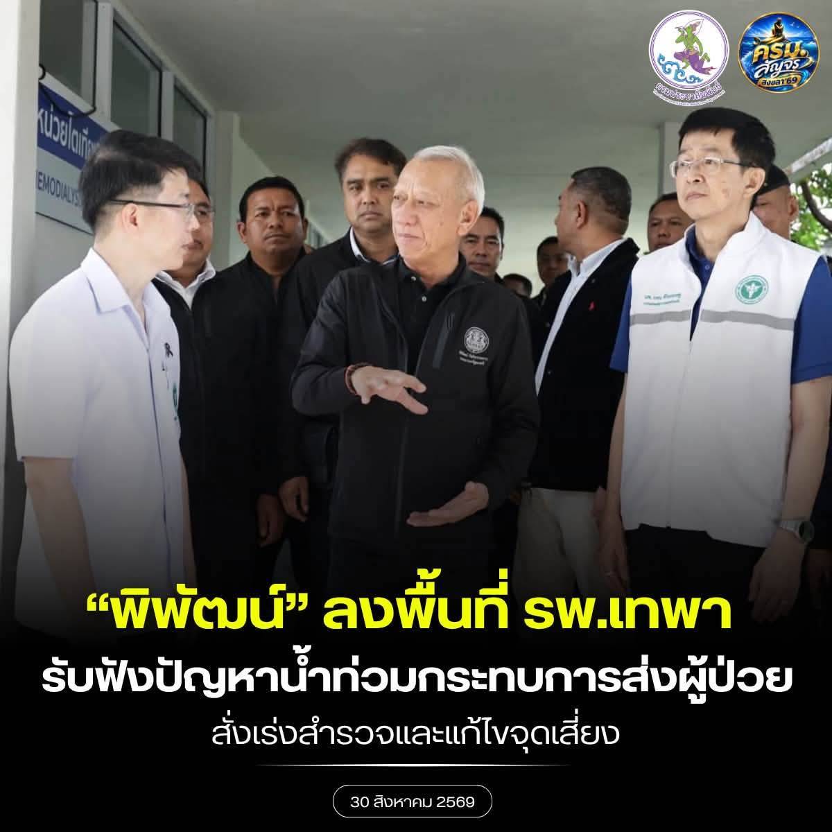 &ldquo;พิพัฒน์&rdquo; ลงพื้นที่โรงพยาบาลเทพา จ.สงขลา รับฟังปัญหาน้ำท่วมกระทบเส้นทางส่งผู้ป่วย สั่งกรมทางหลวง&ndash;กรมทางหลวงชนบท เร่งสำรวจและแก้ไขจุดเสี่ยง ย้ำ &ldquo;ความปลอดภัยและนาทีชีวิตต้องมาก่อน&rdquo;