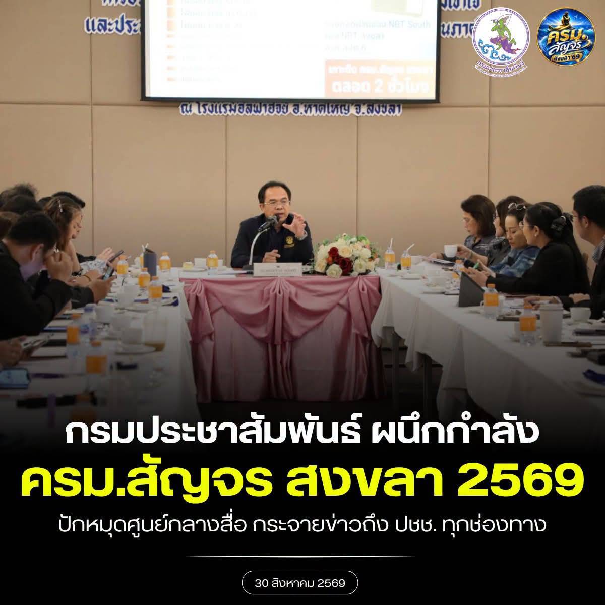  กรมประชาสัมพันธ์ ผนึกกำลัง ครม.สัญจร สงขลา 2569 ปักหมุดศูนย์กลางสื่อ กระจายข่าวสู่ประชาชนทุกช่องทาง