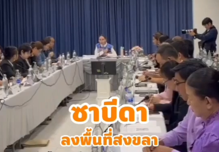 "ซาบีดา" ลงพื้นที่สงขลา ย้ำต้องตรวจสอบความถูกต้อง "ชุดไทยพระราชนิยม" ก่อนสู่สายตาประชาชน