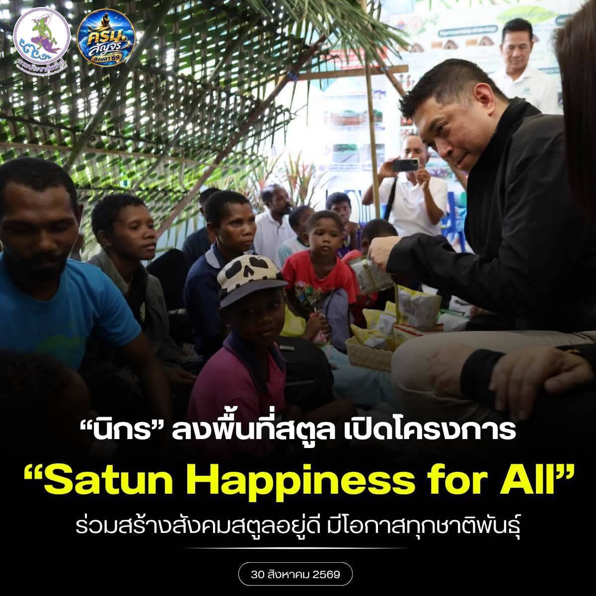 รมว.พม. ลงพื้นที่สตูล เปิดโครงการ &ldquo;Satun Happiness for All&rdquo; ร่วมสร้างสังคมสตูลอยู่ดีมีโอกาสทุกชาติพันธุ์ เสริมพลังหุ้นส่วนและทุนทางสังคม พัฒนาทุนทรัพยากรมนุษย์