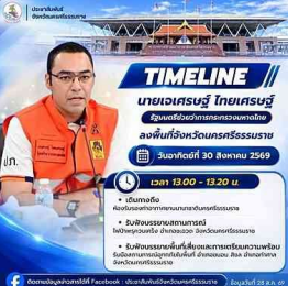 นายเจเศรษฐ์ ไทยเศรษฐ์ ลงพื้นที่จังหวัดนครศรีธรรมราช วันอาทิตย์ที่ 30 สิงหาคม 2569&nbsp;
