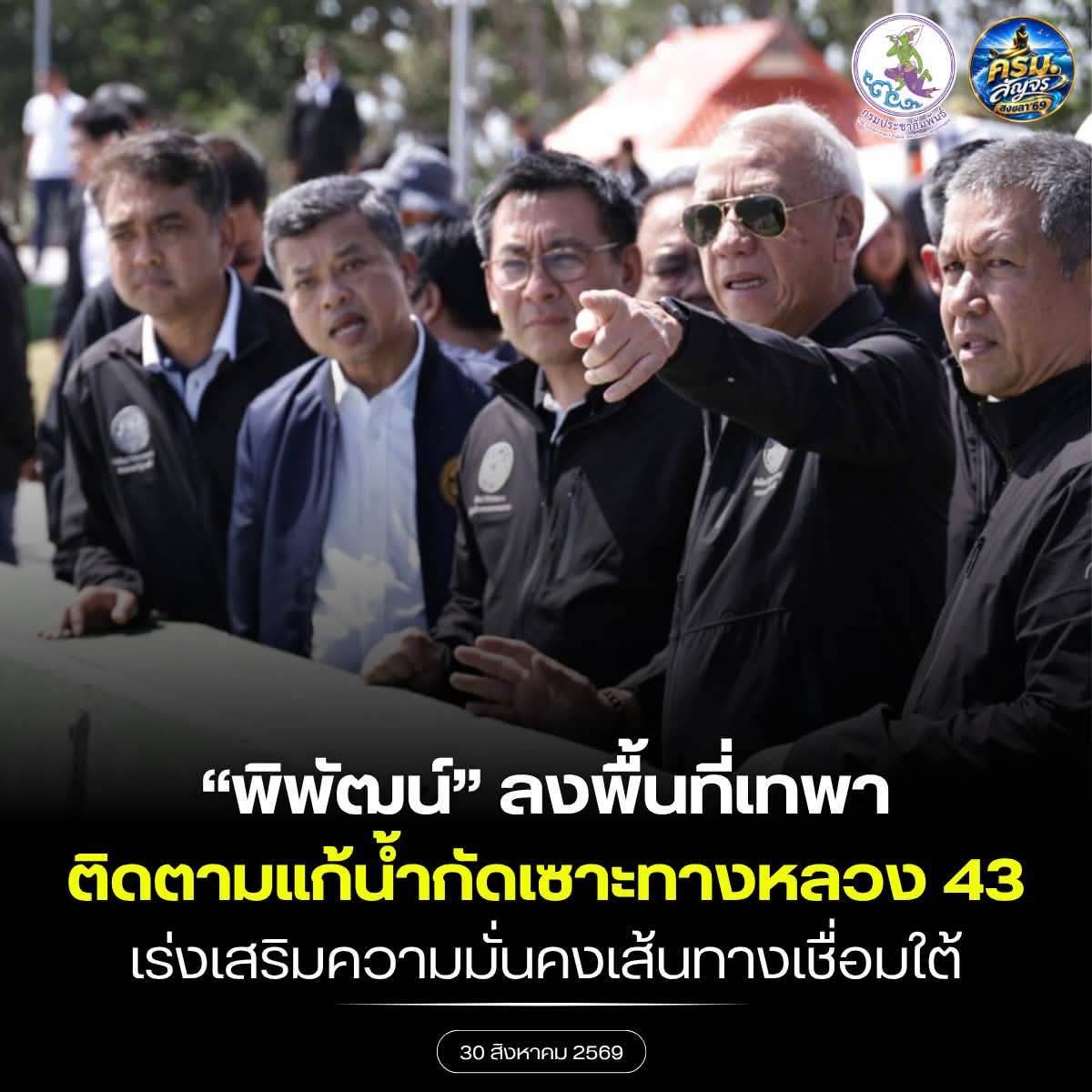 รองนายกฯ "พิพัฒน์" ติดตามความคืบหน้าการก่อสร้างกำแพงหินทิ้งป้องกันน้ำกัดเซาะคันทาง บนทางหลวงหมายเลข 43 อำเภอเทพา จ.สงขลา ทุ่มงบประมาณ 70 ล้านบาท เสริมความมั่นคงปลอดภัยรับมือฤดูมรสุม