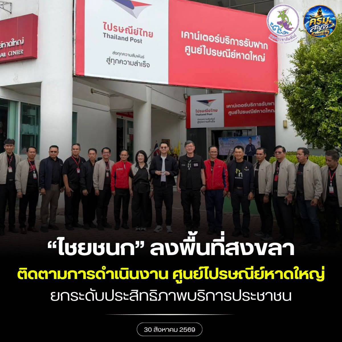 &ldquo;ไชยชนก&rdquo; ตรวจเยี่ยมศูนย์ไปรษณีย์หาดใหญ่ ติดตามการดำเนินงาน ยกระดับประสิทธิภาพบริการประชาชน
