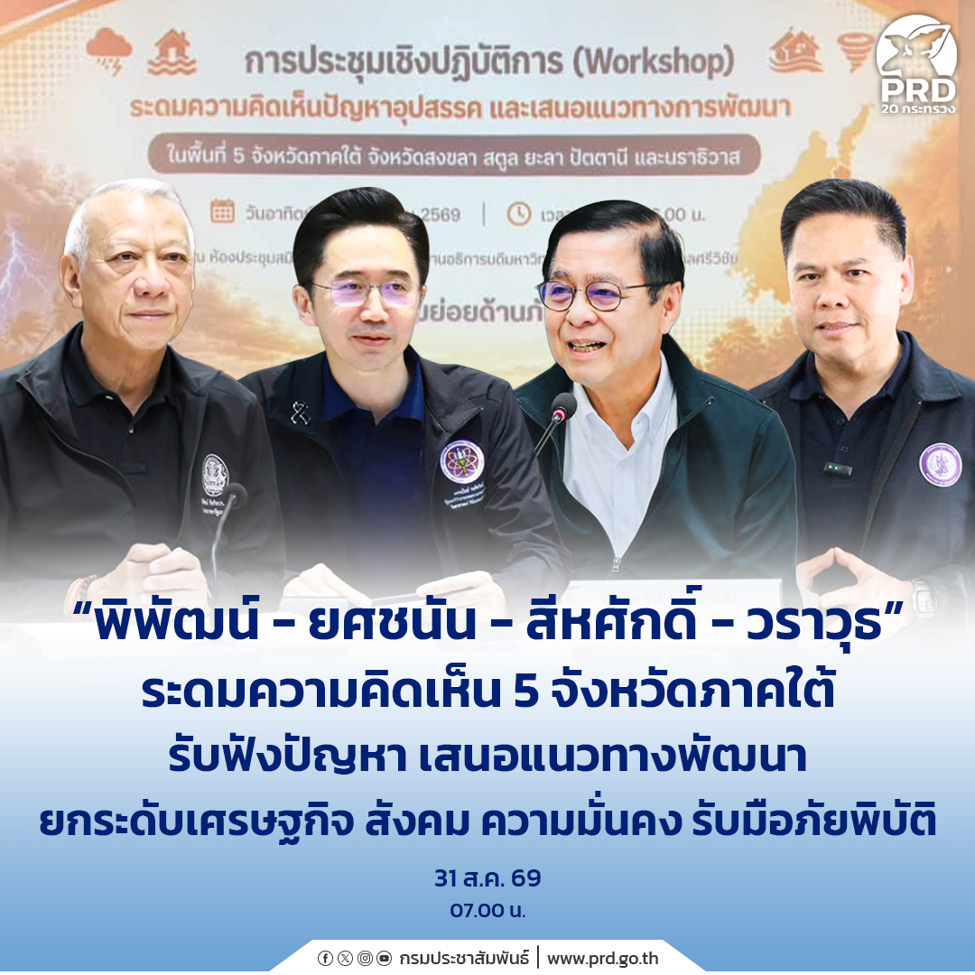 &ldquo;พิพัฒน์ - ยศชนัน - สีหศักดิ์ - วราวุธ&rdquo; ระดมความคิดเห็น 5 จังหวัดภาคใต้ รับฟังปัญหา เสนอแนวทางพัฒนา ยกระดับเศรษฐกิจ สังคม ความมั่นคง รับมือภัยพิบัติ