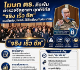 โฆษก ตร. ติวเข้ม ตำรวจจิตอาสา ยุคดิจิทัล &ldquo;จริง เร็ว ชัด&rdquo; ใช้สื่อสร้างความปลอดภัยไม่ให้ประชาชนตกเป็นเหยื่อมิจฉาชีพ     https://www.facebook.com/share/p/1S8GvY9rnk/