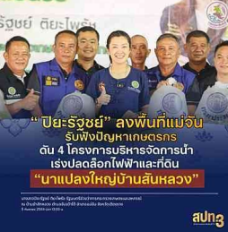 รมช.เกษตรฯ &ldquo;ปิยะรัฐชย์&rdquo; ลงพื้นที่แม่จัน รับฟังปัญหาเกษตรกร ดัน 4 โครงการบริหารจัดการน้ำ&ndash;เร่งปลดล็อกไฟฟ้าและที่ดิน &ldquo;นาแปลงใหญ่บ้านสันหลวง&rdquo;