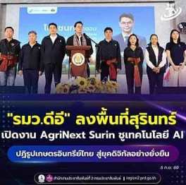 "รมว.ดีอี" ลงพื้นที่สุรินทร์ เปิดงาน AgriNext Surin ชูเทคโนโลยี AI ปฏิรูปเกษตรอินทรีย์ไทย สู่ยุคดิจิทัลอย่างยั่งยืน