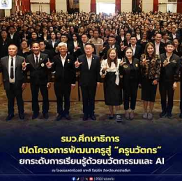 รมว.ศึกษาธิการ เปิดโครงการพัฒนาครูสู่ &ldquo;ครูนวัตกร&rdquo; ยกระดับการเรียนรู้ด้วยนวัตกรรมและ AI