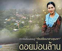 จากไร่เลื่อนลอยสู่ "ห้องเรียนกลางขุนเขา" ดอยม่อนล้าน สร้างรากฐานความรู้เพื่อราษฎรไทยภูเขาอย่างยั่งยืน