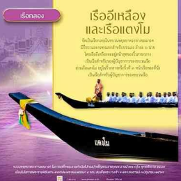 เรืออีเหลือง และเรือแตงโม ทั้งสองลำคือเรือกราบที่ใช้เป็นเรือกลองในการจัดขบวนพยุหยาตราทางชลมารค