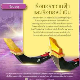 เรือทองขวานฟ้า และเรือทองบ้าบิ่น ทำหน้าที่เป็นเรือประตูหน้า หรือเรือสำหรับนำหน้าขบวนพยุหยาตราทางชลมารค