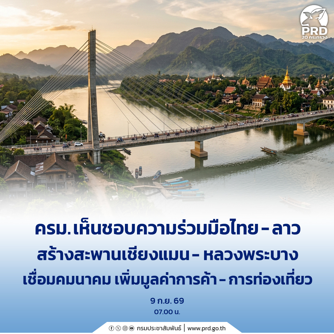 ครม. เห็นชอบความร่วมมือไทย-ลาว สร้างสะพานเชียงแมน - หลวงพระบาง เชื่อมคมนาคม เพิ่มมูลค่าการค้า-การท่องเที่ยว