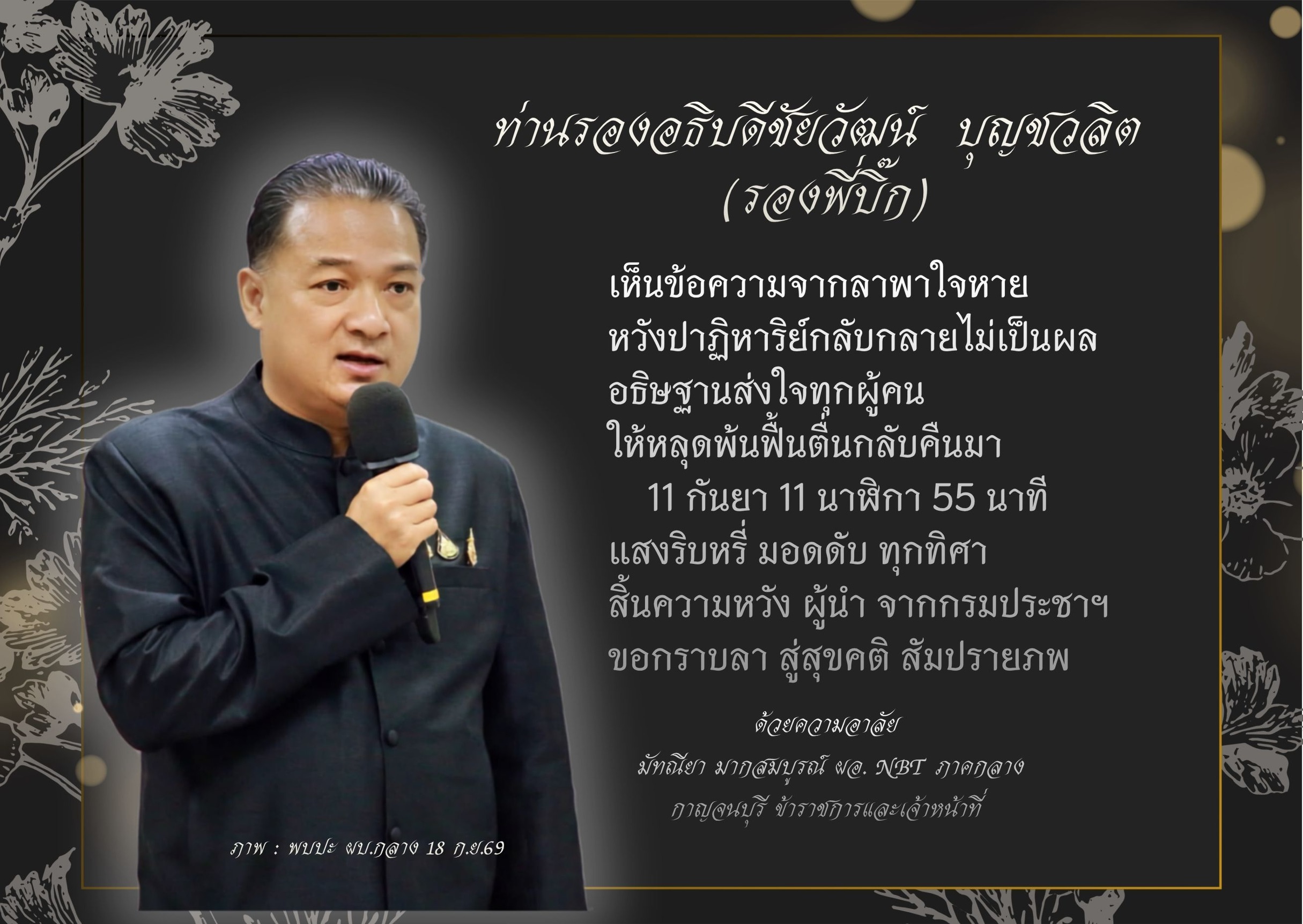 น้อมอาลัยด้วยความเคารพ ท่านรองอธิบดีชัยวัฒน์ บุญชวลิต(รองพี่บิ๊ก)
