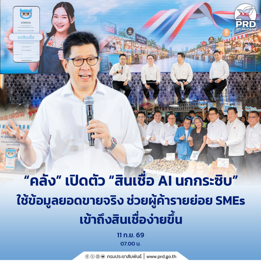 &ldquo;คลัง&rdquo; เปิดตัว &ldquo;สินเชื่อ AI นกกระซิบ&rdquo; ใช้ข้อมูลยอดขายจริง ช่วยผู้ค้ารายย่อย SMEs เข้าถึงสินเชื่อง่ายขึ้น