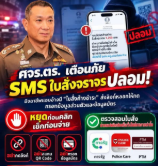 เตือนภัย! ระวัง SMS มิจฉาชีพแอบอ้าง &ldquo;ใบสั่งจราจรค้างชำระ&rdquo; หลอกกดลิงก์-ดูดข้อมูลบัตร ย้ำ "หยุดก่อนคลิก เช็กก่อนจ่าย" ผ่านช่องทางทางการเท่านั้น 