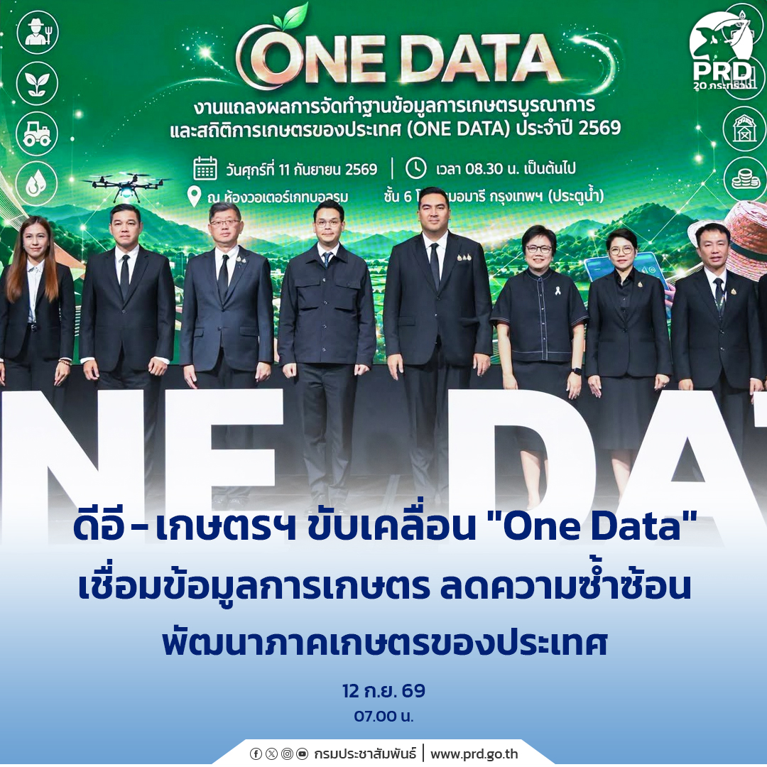 ดีอี - เกษตรฯ ขับเคลื่อน &ldquo;One Data&rdquo; เชื่อมข้อมูลการเกษตร ลดความซ้ำซ้อน พัฒนาภาคเกษตรของประเทศ