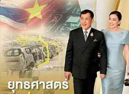 ยุทธศาสตร์ "๓ เชื่อมโยง" ไทย - เวียดนาม สู่การเป็นหุ้นส่วนรอบด้าน