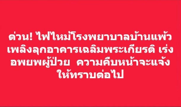 ด่วน! ไฟไหม้โรงพยาบาลบ้านแพ้ว เพลิงลุกอาคารเฉลิมพระเกียรติ เร่งอพยพผู้ป่วย