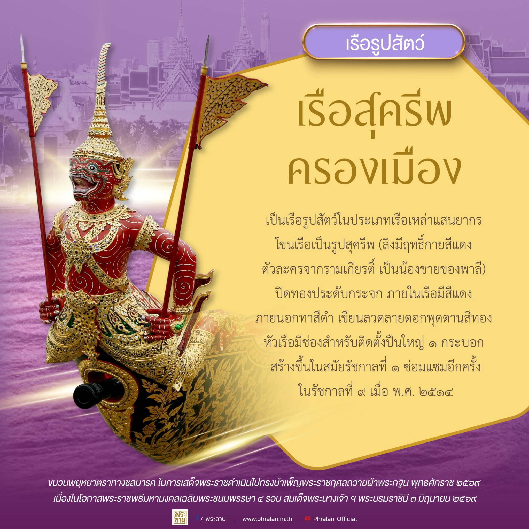 เรือพาลีรั้งทวีป และเรือสุครีพครองเมือง เป็นเรือรูปสัตว์ในประเภทเรือเหล่าแสนยากร สร้างขึ้นในรัชกาลที่ ๑&nbsp;