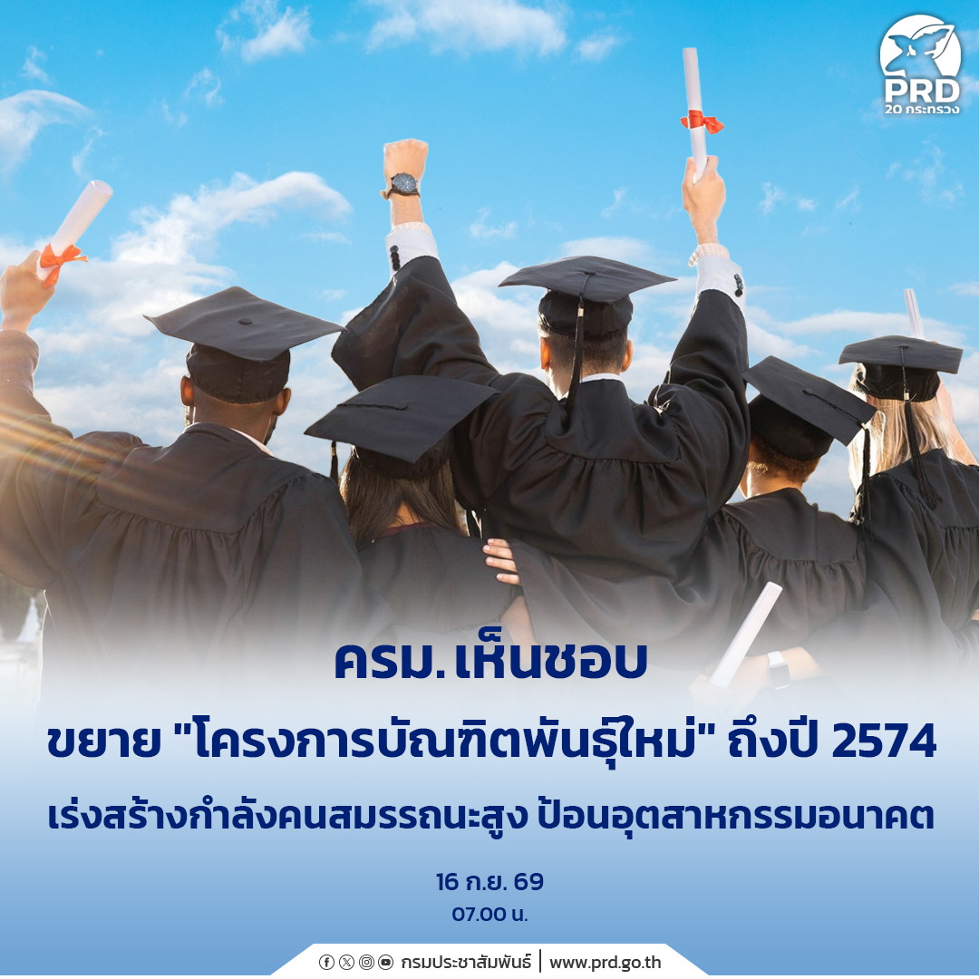ครม. เห็นชอบขยาย "โครงการบัณฑิตพันธุ์ใหม่" ถึงปี 2574 เร่งสร้างกำลังคนสมรรถนะสูง ป้อนอุตสาหกรรมอนาคต&nbsp;