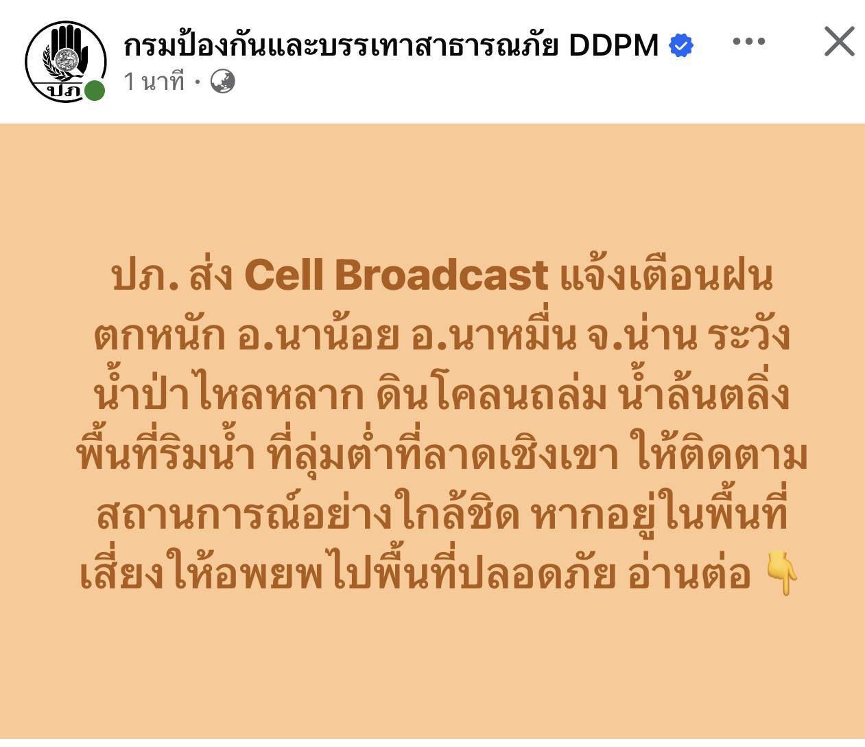 ปภ. ส่ง Cell Broadcast แจ้งเตือนฝนตกหนัก อ.นาน้อย อ.นาหมื่น จ.น่าน ระวังน้ำป่าไหลหลาก ดินโคลนถล่ม น้ำล้นตลิ่ง