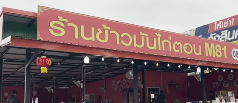 โครงการไทยช่วยไทยพลัส ยังคงเดินหน้าช่วยแบ่งเบาภาระค่าครองชพอย่างต่อเนื่อง วันนี้พาทุกท่าน ปักหมุดที่ร้านข้าวมันไก่ M81 จังหวัดกาญจนบุรี