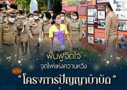 ฟื้นฟูจิตใจ จุดไฟแห่งความหวัง ผ่าน &ldquo;โครงการปัญญาบำบัด&rdquo;