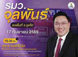 นายจุลพันธ์ อมรวิวัฒน์ รัฐมนตรีว่าการกระทรวงแรงงาน ลงพื้นที่ภูเก็ต