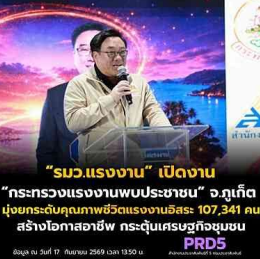 รมว.แรงงาน เปิดงาน &ldquo;กระทรวงแรงงานพบประชาชน&rdquo; จ.ภูเก็ต มุ่งยกระดับคุณภาพชีวิตแรงงานอิสระ 107,341 คน สร้างโอกาสอาชีพ กระตุ้นเศรษฐกิจชุมชน
