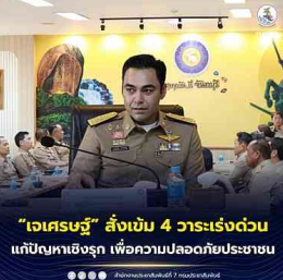 มท. เดินหน้านโยบายเชิงรุก &ldquo;เจเศรษฐ์&rdquo; กำชับ 4 วาระเร่งด่วน ดูแลความปลอดภัยประชาชน