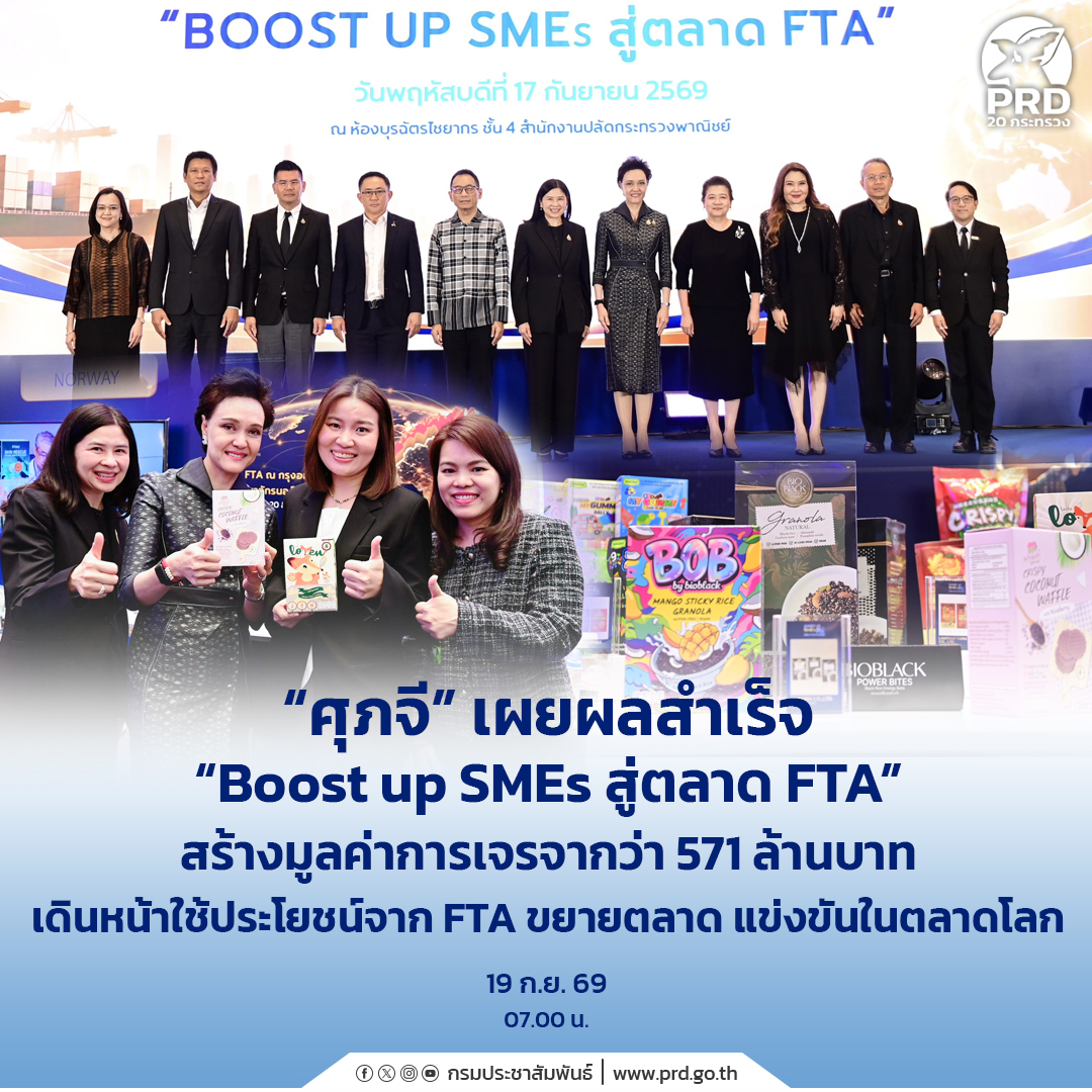 &ldquo;ศุภจี&rdquo; เผยผลสำเร็จ &ldquo;Boost up SMEs สู่ตลาด FTA&rdquo; สร้างมูลค่าการเจรจากว่า 571 ล้าน เดินหน้าใช้ประโยชน์จาก FTA ขยายตลาด แข่งขันในตลาดโลก