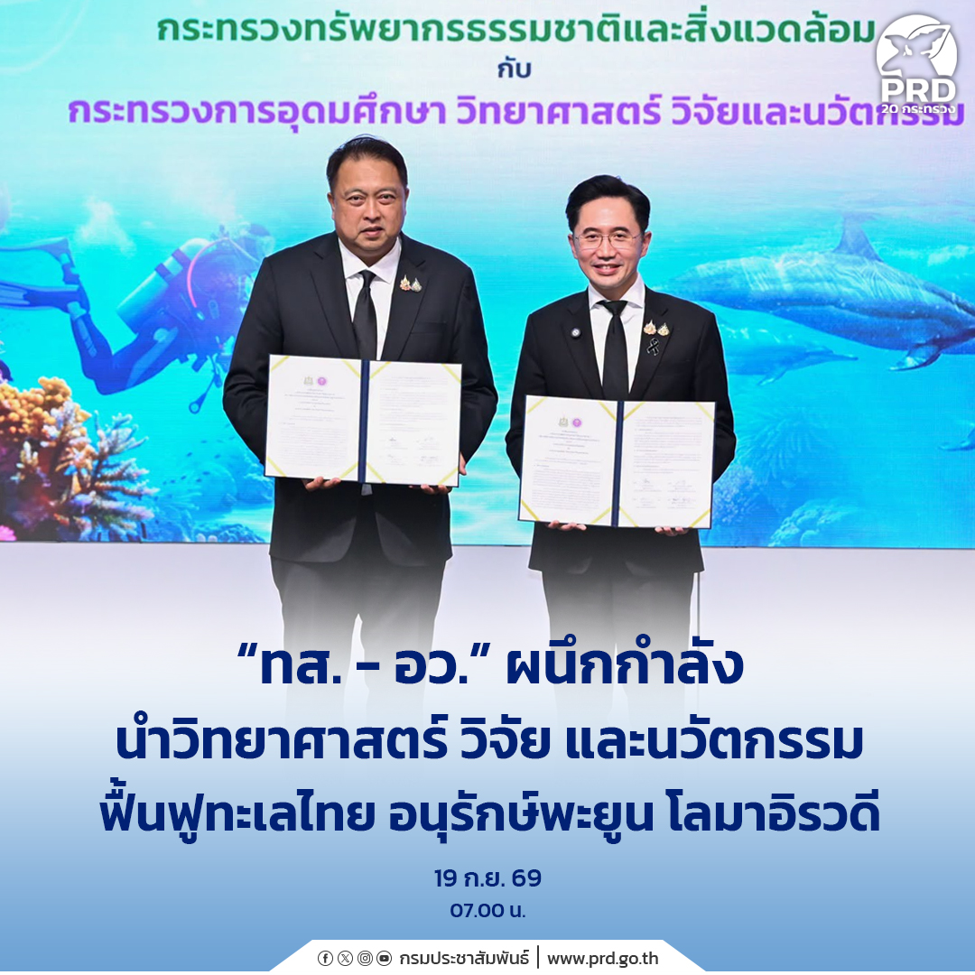 &ldquo;ทส. - อว.&rdquo; ผนึกกำลังนำวิทยาศาสตร์ วิจัย และนวัตกรรม ฟื้นฟูทะเลไทย อนุรักษ์พะยูน โลมาอิรวดี