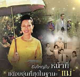 ยิ่งใหญ่ในหน้าที่ แต่อบอุ่นที่สุดในฐานะ "แม่"