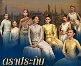 ตราประทับแห่งความภูมิใจ &lsquo;๘ ชุดไทยพระราชนิยม&rsquo;