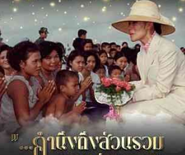 คำนึงถึงส่วนรวม มากกว่าความสุขของตนเอง