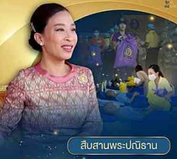 สืบสานพระปณิธาน&nbsp; พลังใจไม่มีวันสิ้นสุด